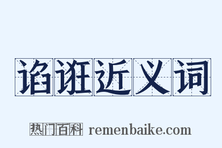 谄诳近义词是什么意思的图片